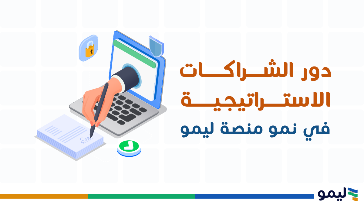 الشراكات الاستراتيجية