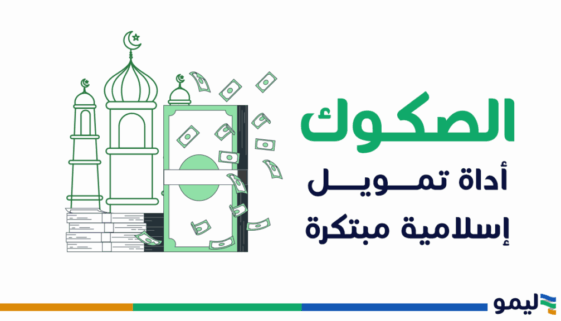 الصكوك تمويل اسلامي