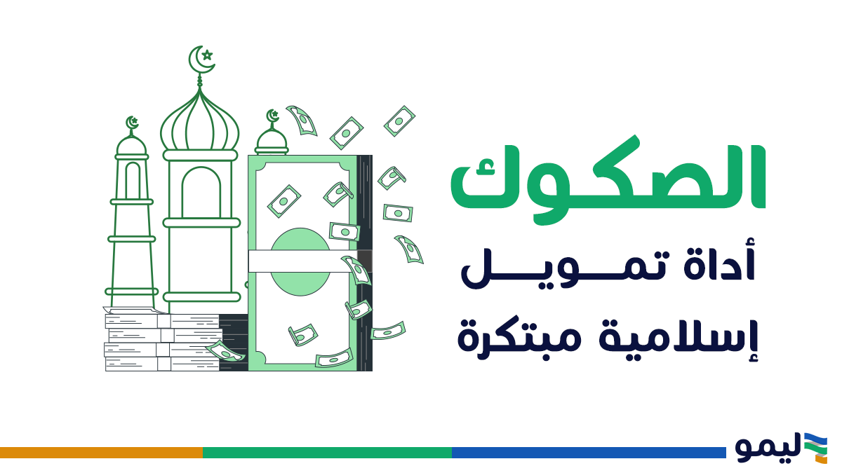 الصكوك تمويل اسلامي