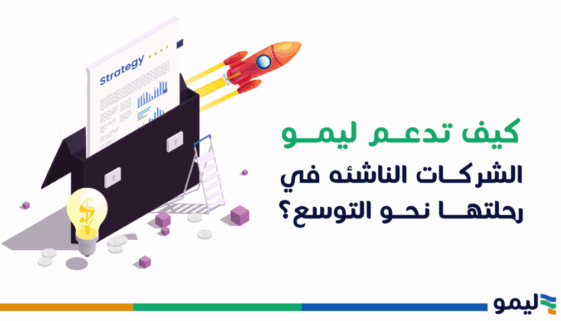 الشركات الناشئة