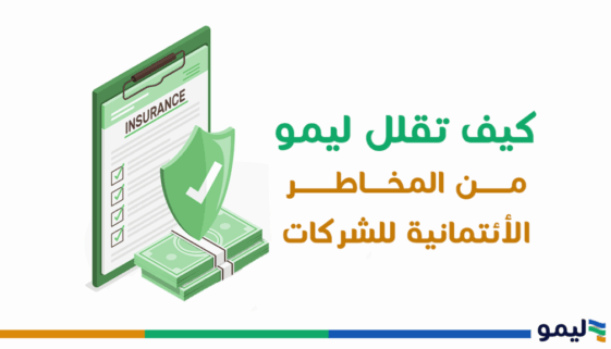 تقليل المخاطر الائتمانية