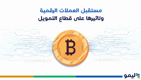 العملات الرقمية