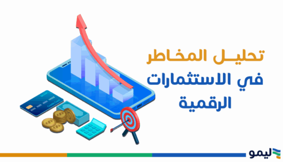 تحليل المخاطر