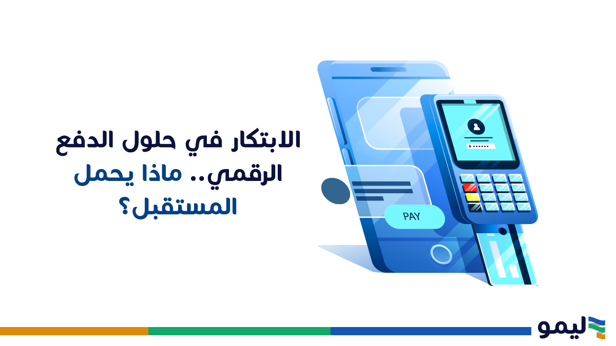 الابتكار في حلول الدفع الرقمي