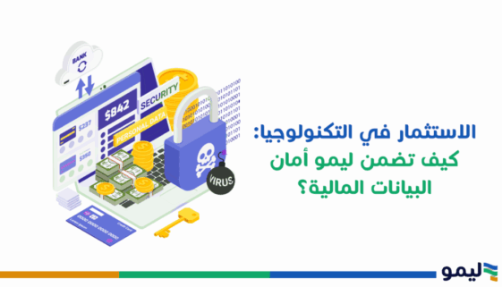 الاستثمار في التكنولوجيا كيف تضمن ليمو أمان البيانات المالية؟