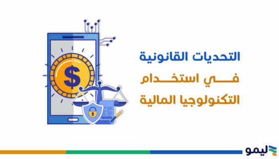 التحديات القانونية