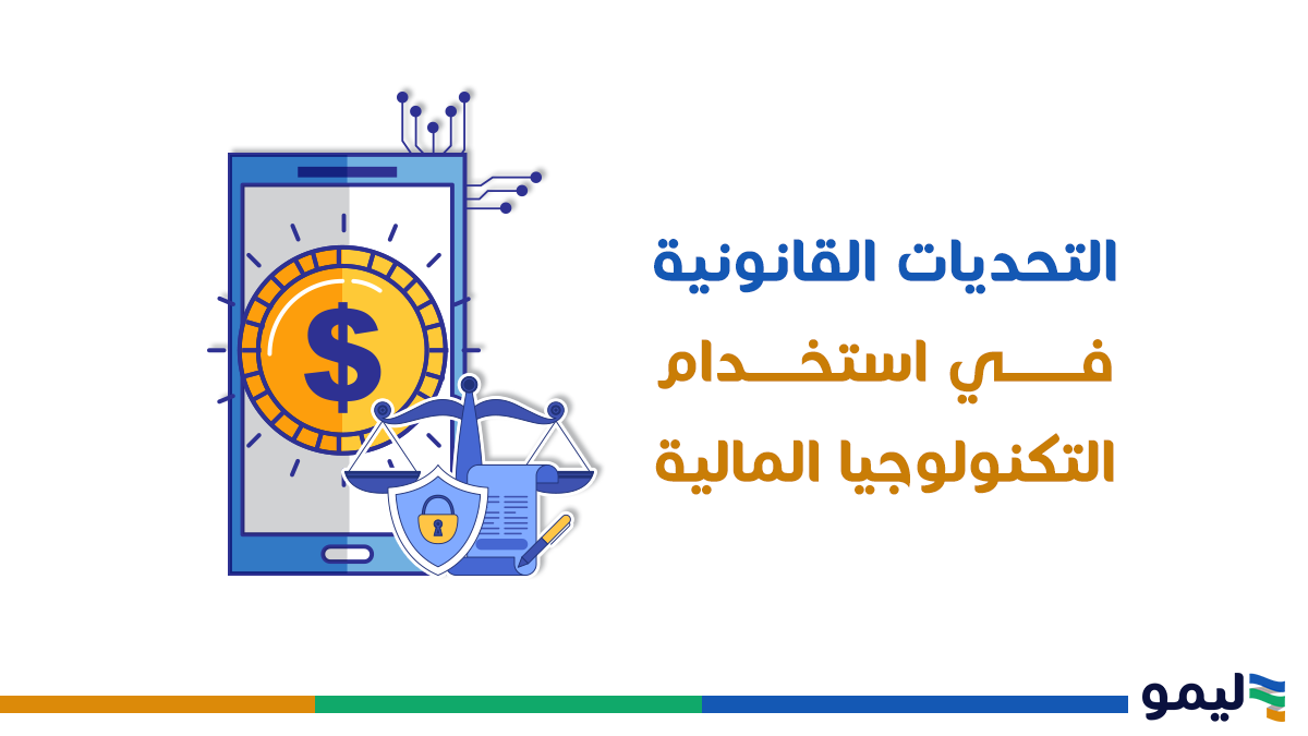 التحديات القانونية
