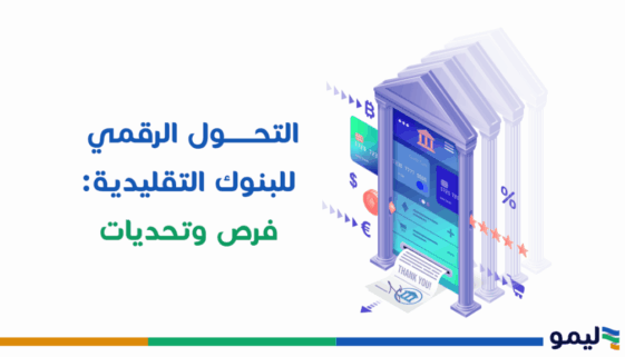 التحول الرقمي