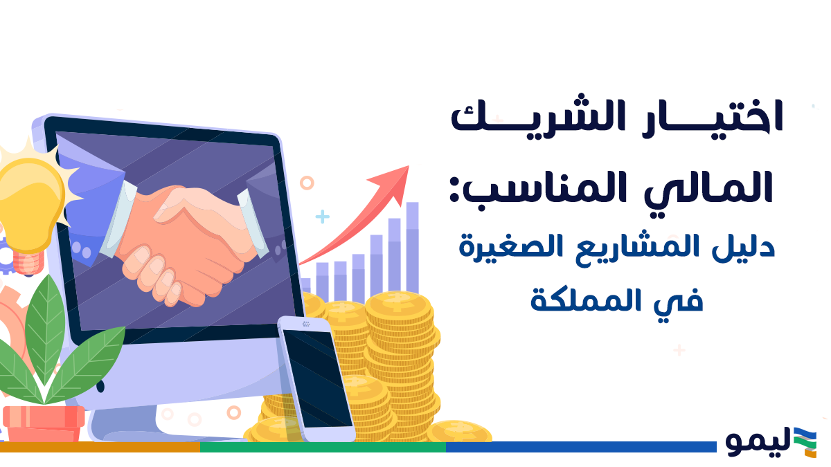الشريك المالي المناسب