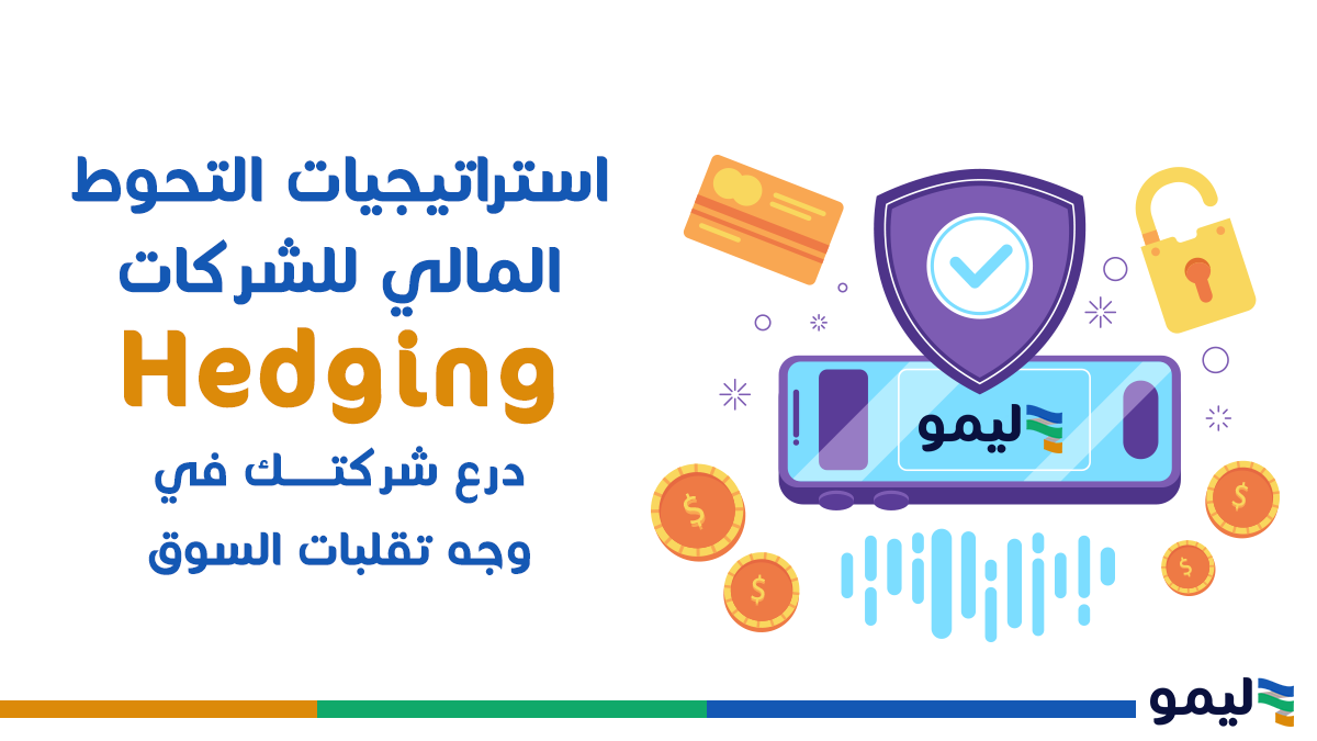 استراتيجيات التحوط