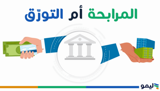 المرابحة ام التورق