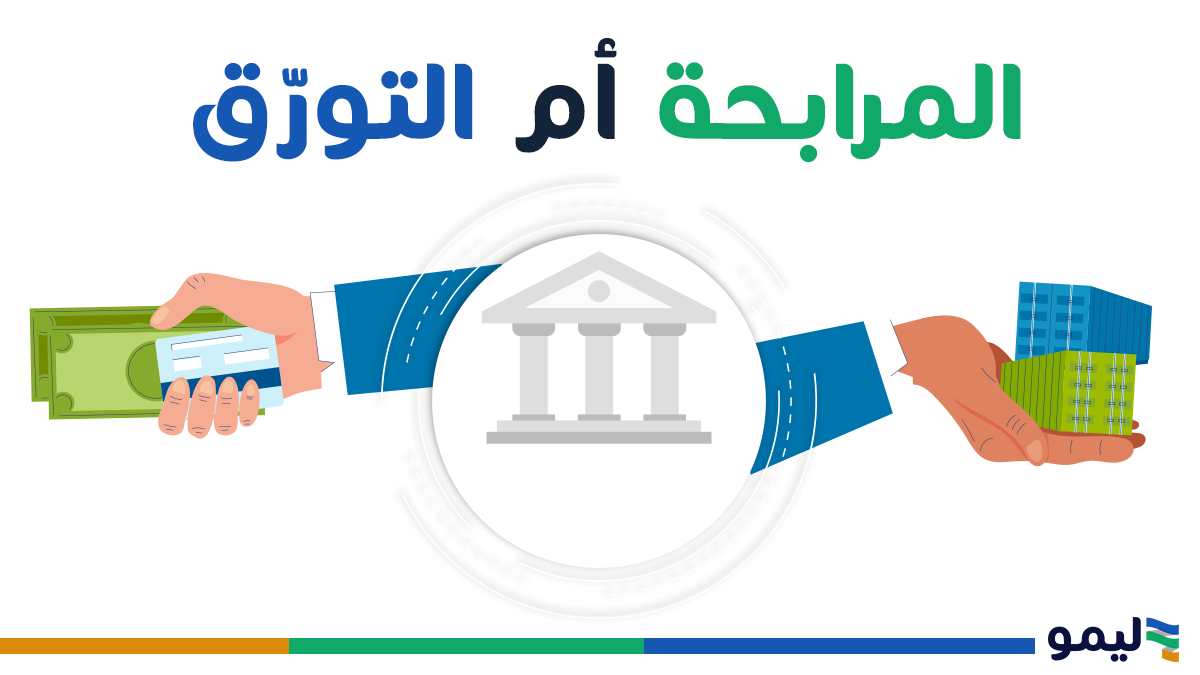المرابحة ام التورق
