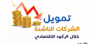 تمويل الشركات الناشئة