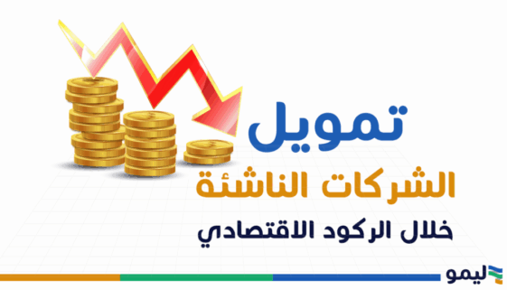 تمويل الشركات الناشئة