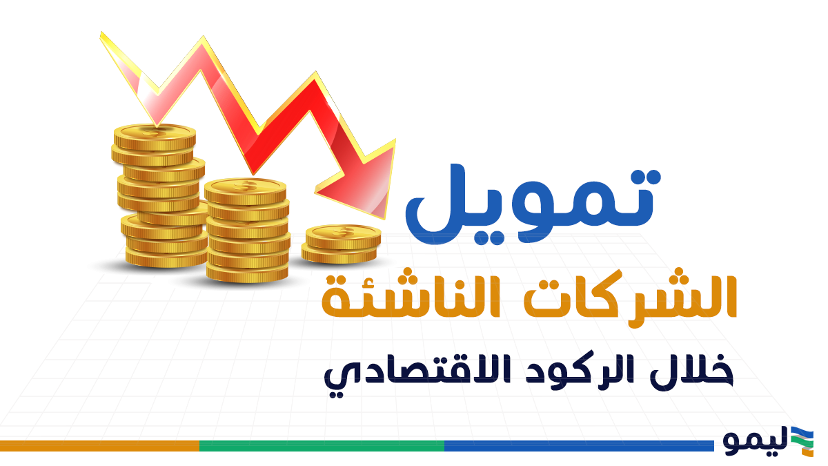 تمويل الشركات الناشئة