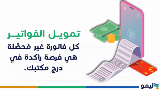 تمويل الفواتير