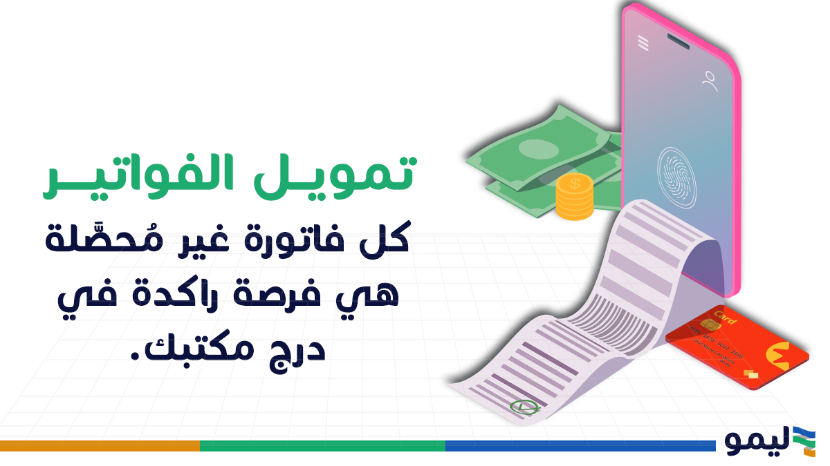تمويل الفواتير