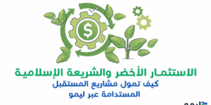 الاستثمار الاخضر والشريعة الاسلامة