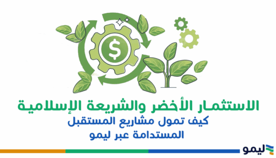 الاستثمار الاخضر والشريعة الاسلامة