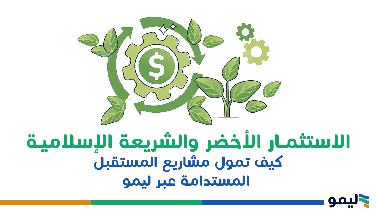 الاستثمار الاخضر والشريعة الاسلامة