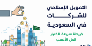 التمويل الاسلامي