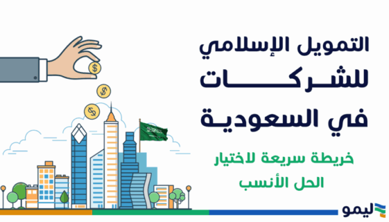 التمويل الاسلامي