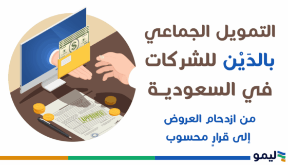 التمويل الجماعي بالدين
