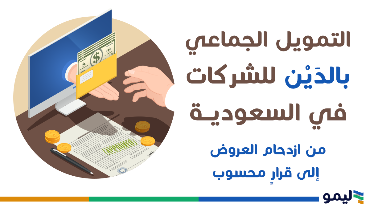 التمويل الجماعي بالدين
