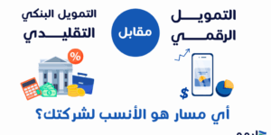 مقارنة التموي التقليدي بالتمويل الاسلامي