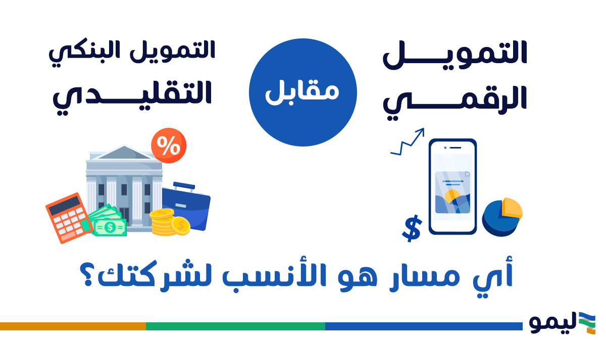 مقارنة التموي التقليدي بالتمويل الاسلامي