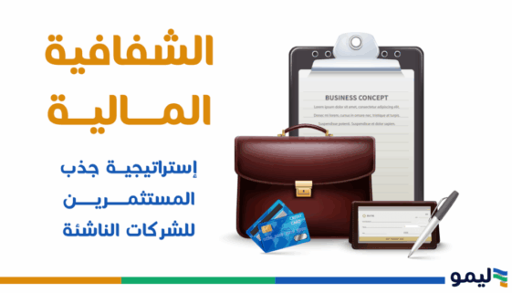 الشفافية المالية
