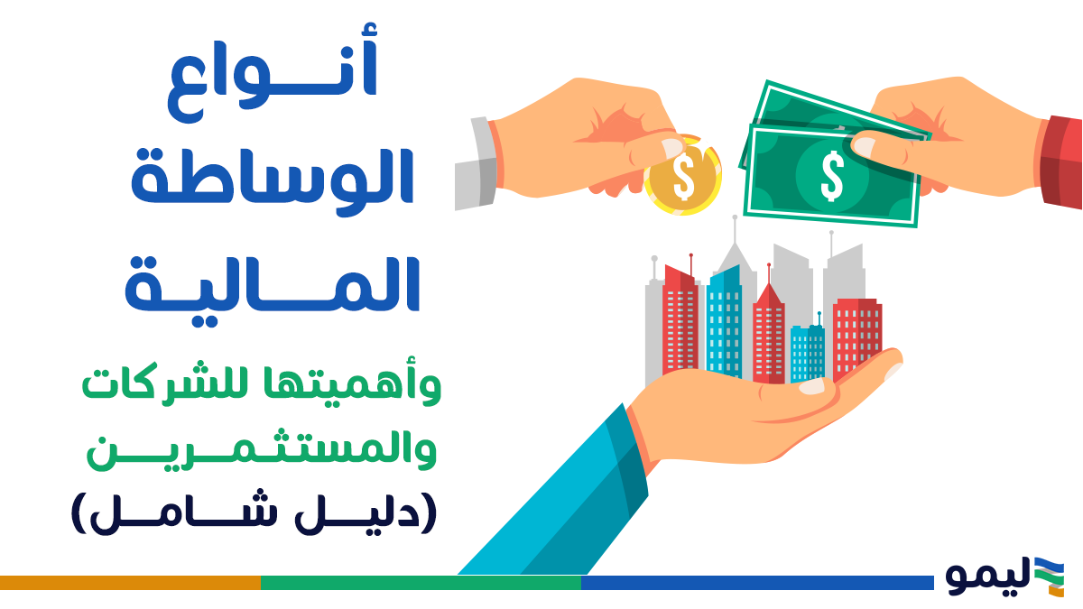 أنواع الوساطة المالية