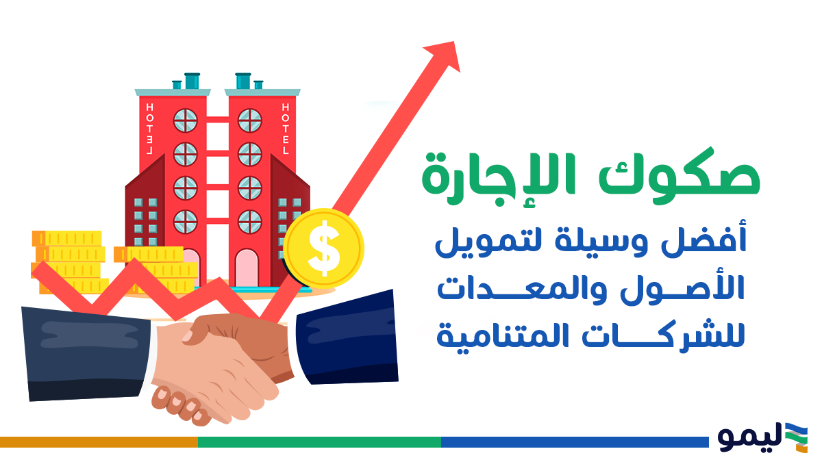 صكوك الإجارة