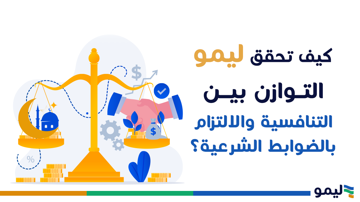 التوازن بين التنافسية و الالتزام