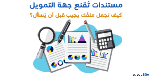 مستندات تقنع جهة التمويل
