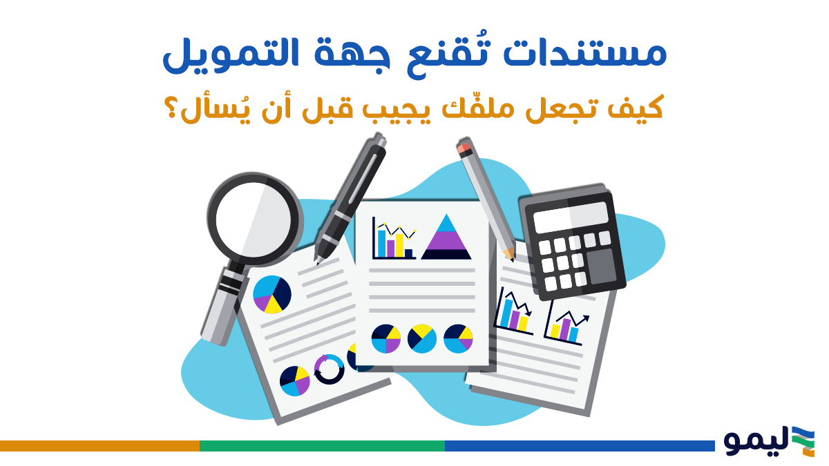 مستندات تقنع جهة التمويل