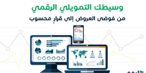 وسيطك التمويلي الرقمي