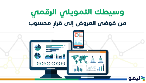 وسيطك التمويلي الرقمي