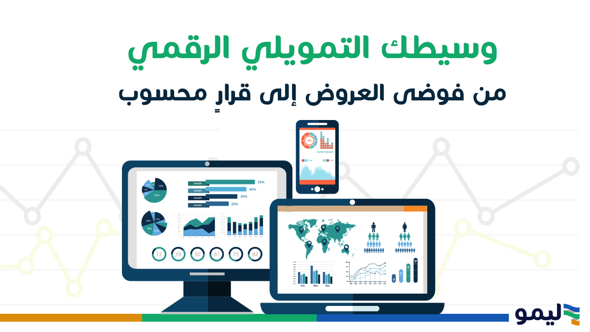 وسيطك التمويلي الرقمي