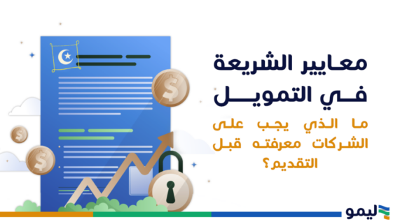 معايير الشريعة في التمويل
