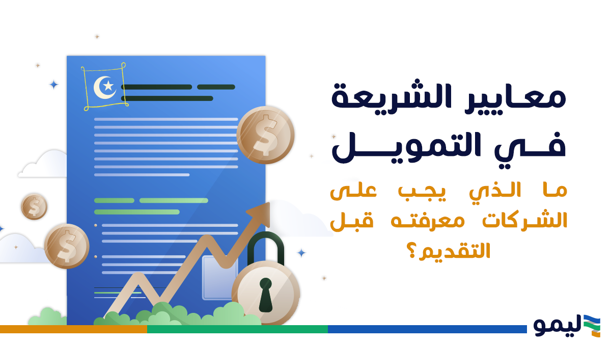 معايير الشريعة في التمويل