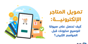 تمويل المتاجر