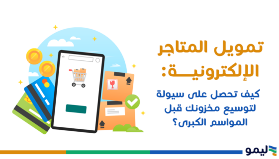 تمويل المتاجر