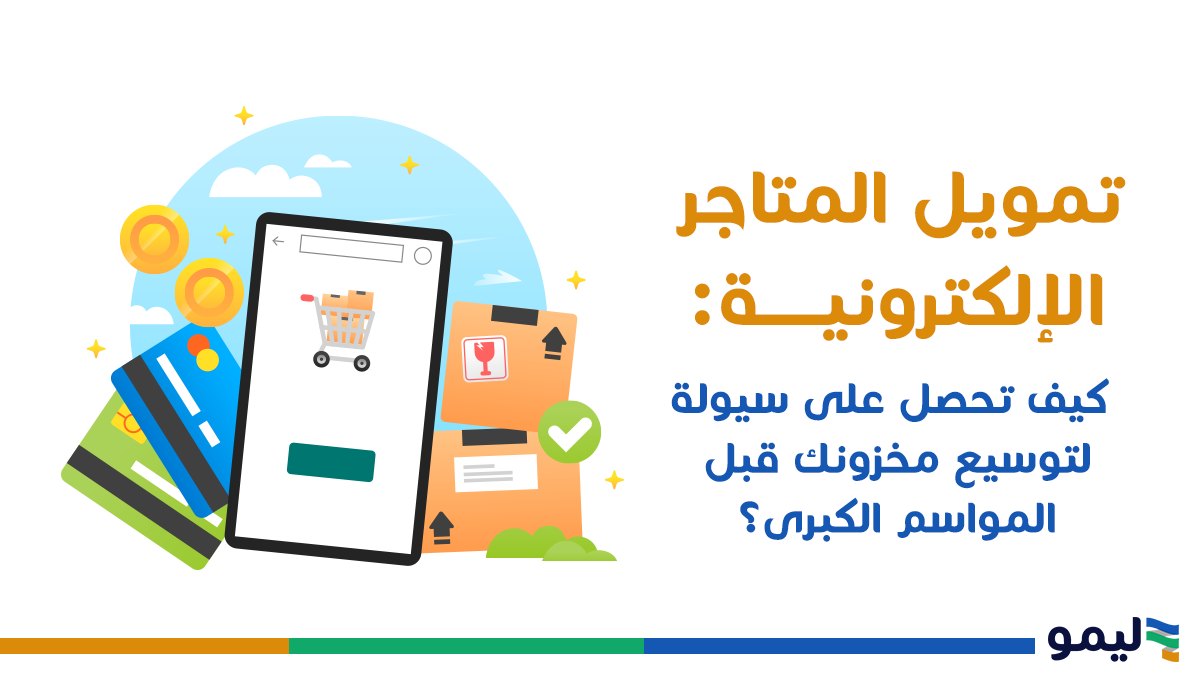تمويل المتاجر الإلكترونية: كيف تحصل على سيولة لتوسيع مخزونك قبل المواسم الكبرى؟