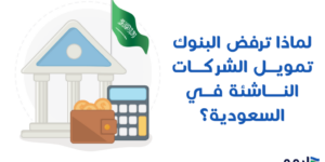 لماذا-ترفض-البنوك-تمويل-الشركات-الناشئة-في-السعودية؟