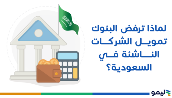 لماذا-ترفض-البنوك-تمويل-الشركات-الناشئة-في-السعودية؟