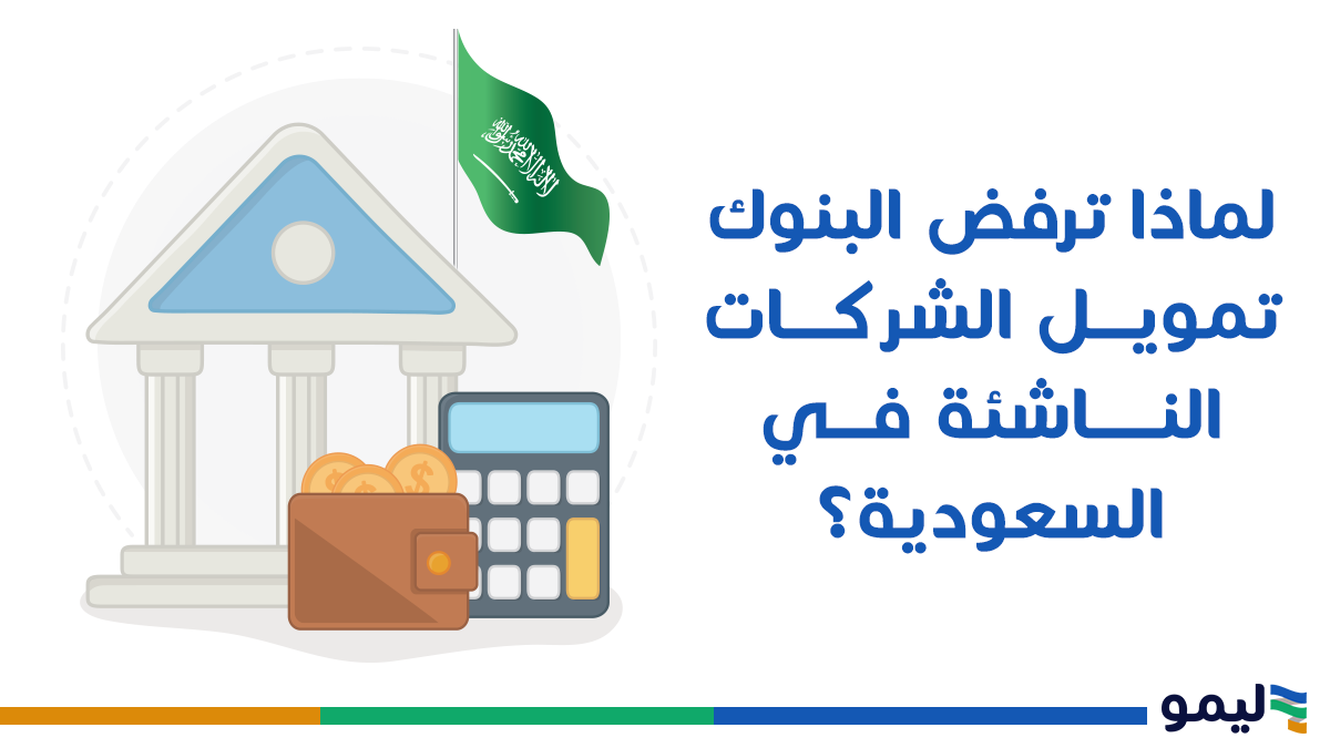لماذا-ترفض-البنوك-تمويل-الشركات-الناشئة-في-السعودية؟